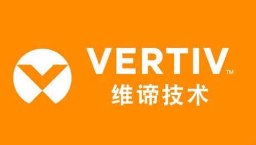 维谛Vertiv 以极致管理体系锻造极致产品